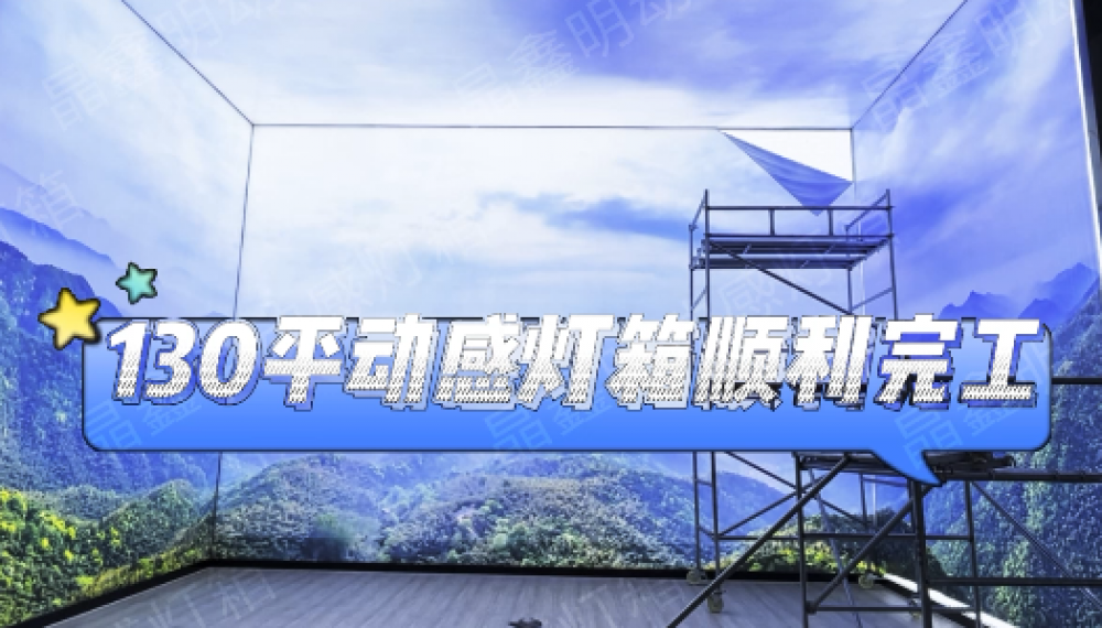 淺談LED動感燈箱能夠占據市場的秘訣